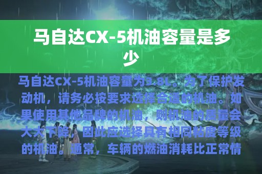 马自达CX-5机油容量是多少