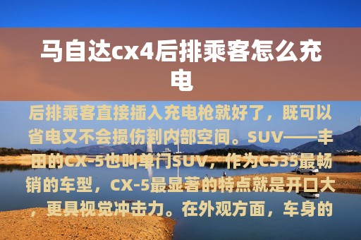 马自达cx4后排乘客怎么充电