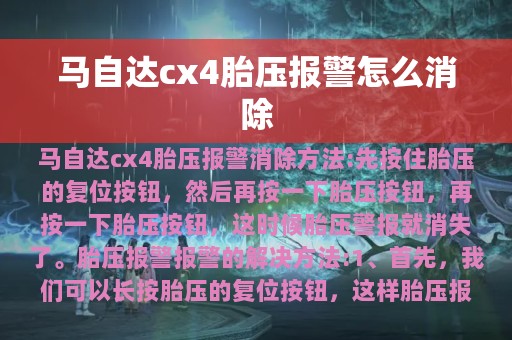 马自达cx4胎压报警怎么消除