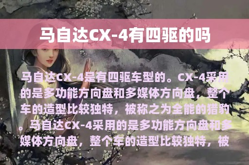 马自达CX-4有四驱的吗