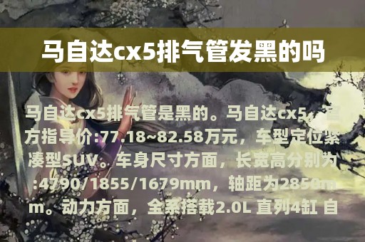 马自达cx5排气管发黑的吗