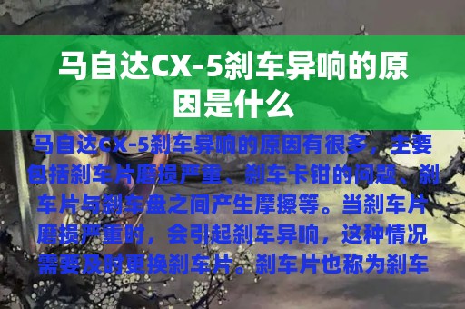 马自达CX-5刹车异响的原因是什么