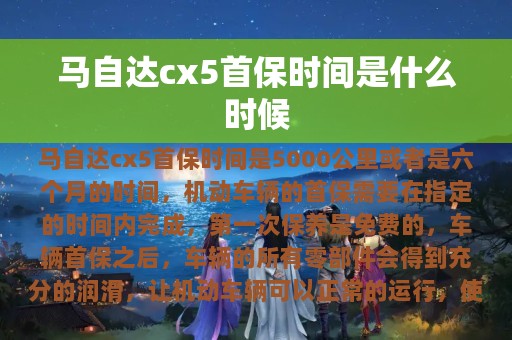 马自达cx5首保时间是什么时候