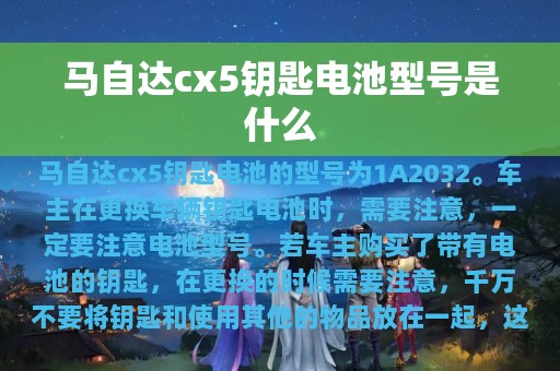 马自达cx5钥匙电池型号是什么