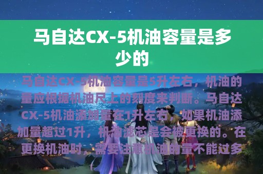 马自达CX-5机油容量是多少的