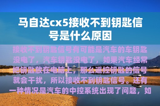 马自达cx5接收不到钥匙信号是什么原因