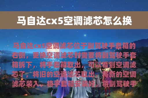 马自达cx5空调滤芯怎么换