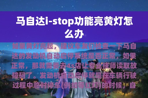 马自达i-stop功能亮黄灯怎么办