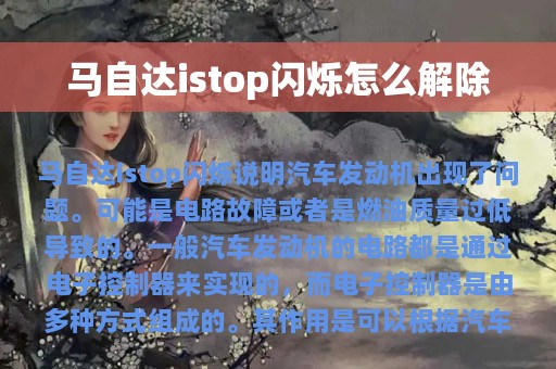 马自达istop闪烁怎么解除