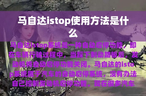 马自达istop使用方法是什么