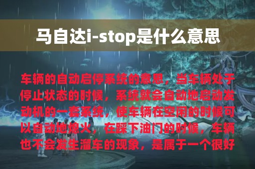 马自达i-stop是什么意思