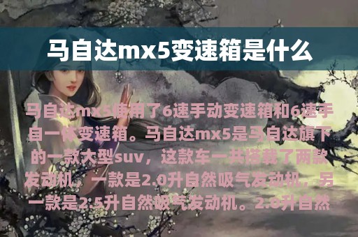 马自达mx5变速箱是什么