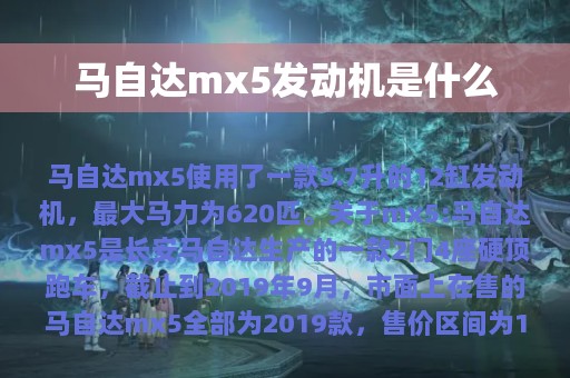 马自达mx5发动机是什么