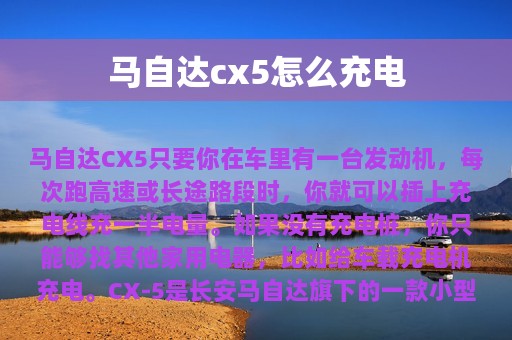 马自达cx5怎么充电