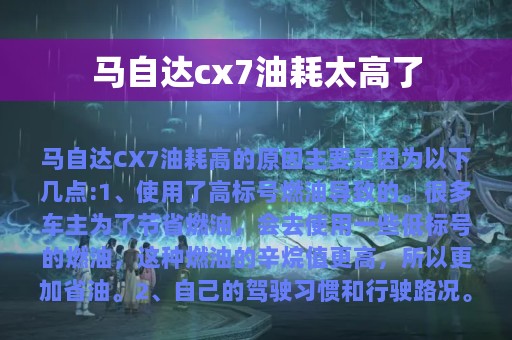 马自达cx7油耗太高了