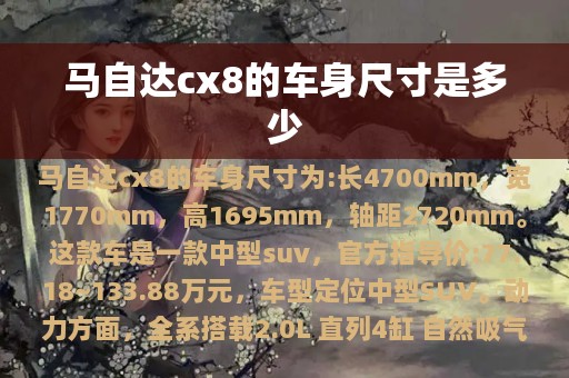 马自达cx8的车身尺寸是多少