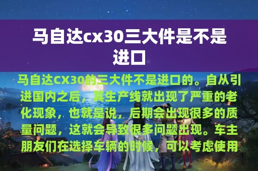 马自达cx30三大件是不是进口