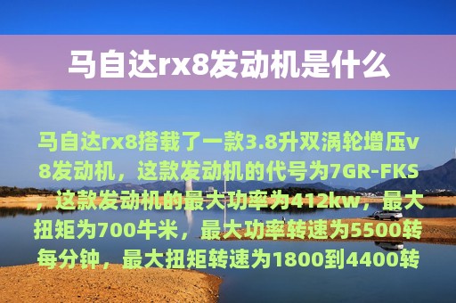 马自达rx8发动机是什么