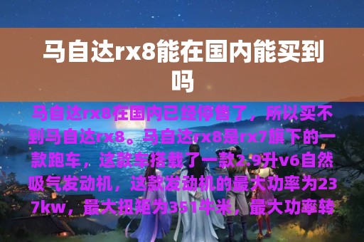 马自达rx8能在国内能买到吗