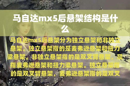 马自达mx5后悬架结构是什么