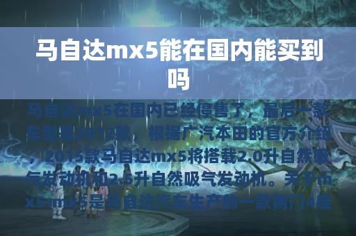 马自达mx5能在国内能买到吗