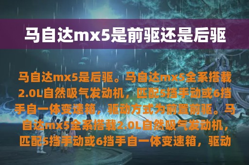 马自达mx5是前驱还是后驱