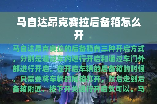 马自达昂克赛拉后备箱怎么开