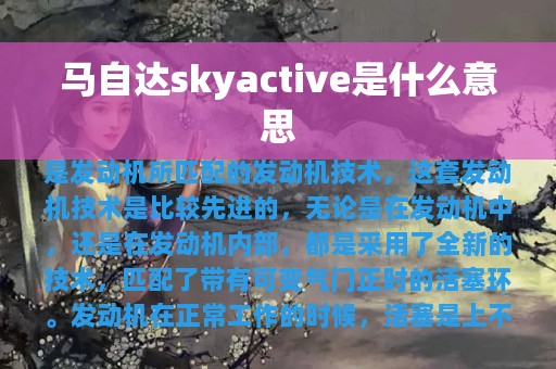 马自达skyactive是什么意思