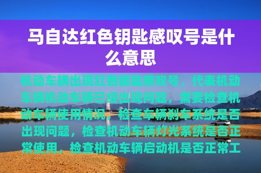 马自达红色钥匙感叹号是什么意思