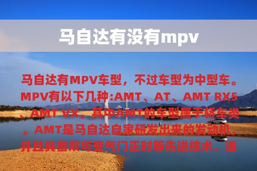 马自达有没有mpv