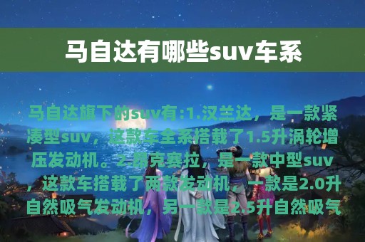 马自达有哪些suv车系