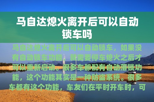 马自达熄火离开后可以自动锁车吗