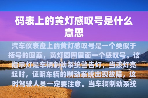 码表上的黄灯感叹号是什么意思