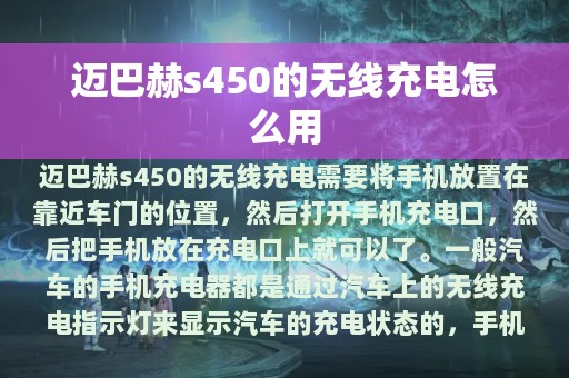 迈巴赫s450的无线充电怎么用