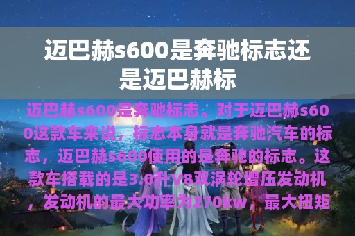 迈巴赫s600是奔驰标志还是迈巴赫标