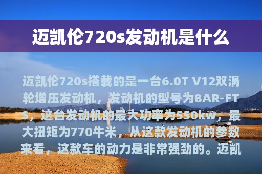 迈凯伦720s发动机是什么