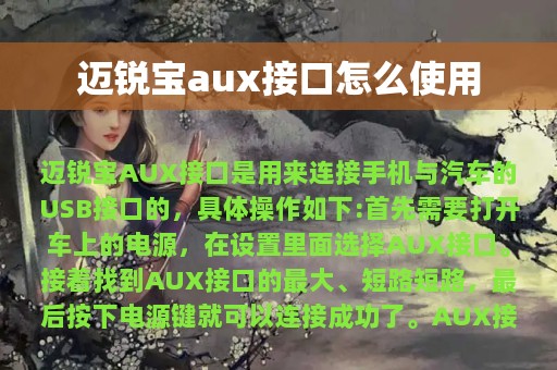 迈锐宝aux接口怎么使用