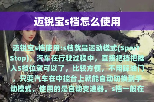 迈锐宝s档怎么使用