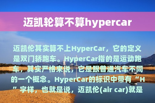 迈凯轮算不算hypercar