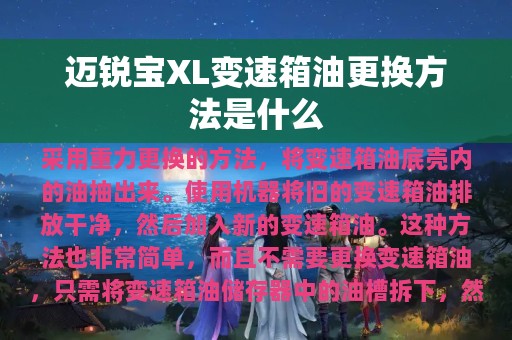 迈锐宝XL变速箱油更换方法是什么