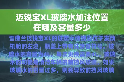 迈锐宝XL玻璃水加注位置在哪及容量多少