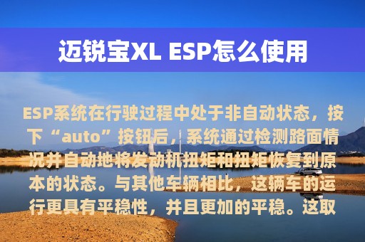 迈锐宝XL ESP怎么使用