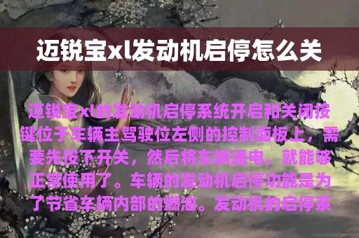 迈锐宝xl发动机启停怎么关