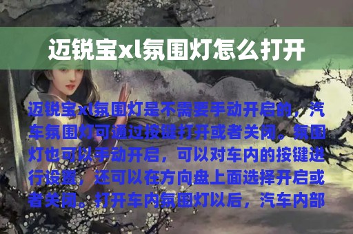 迈锐宝xl氛围灯怎么打开