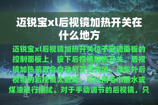 迈锐宝xl后视镜加热开关在什么地方