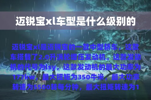 迈锐宝xl车型是什么级别的