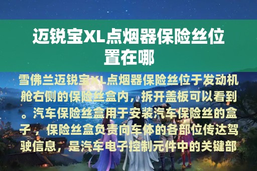 迈锐宝XL点烟器保险丝位置在哪