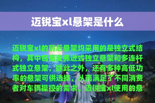 迈锐宝xl悬架是什么