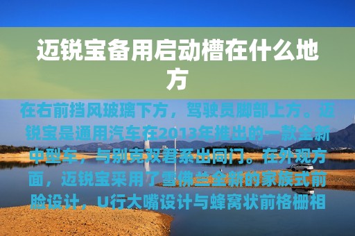 迈锐宝备用启动槽在什么地方