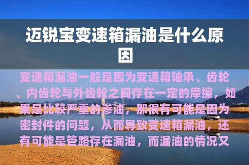 迈锐宝变速箱漏油是什么原因